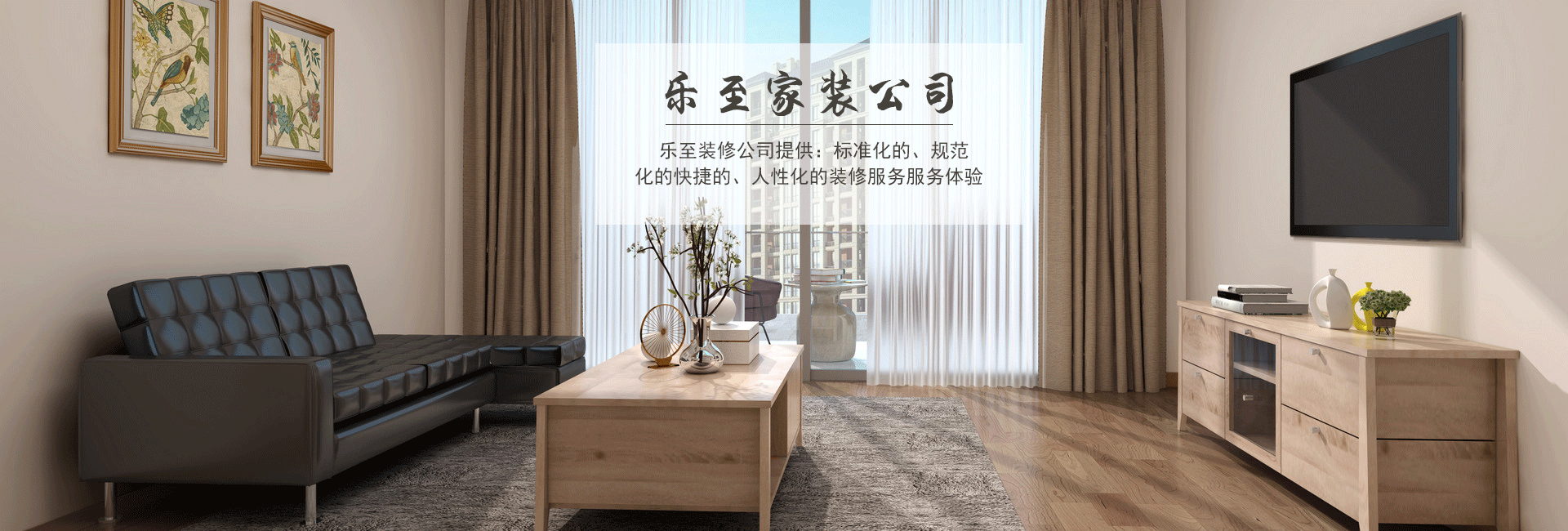 樂(lè)至家裝公司