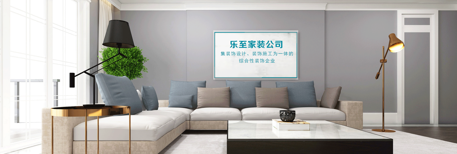 樂(lè)至裝修公司